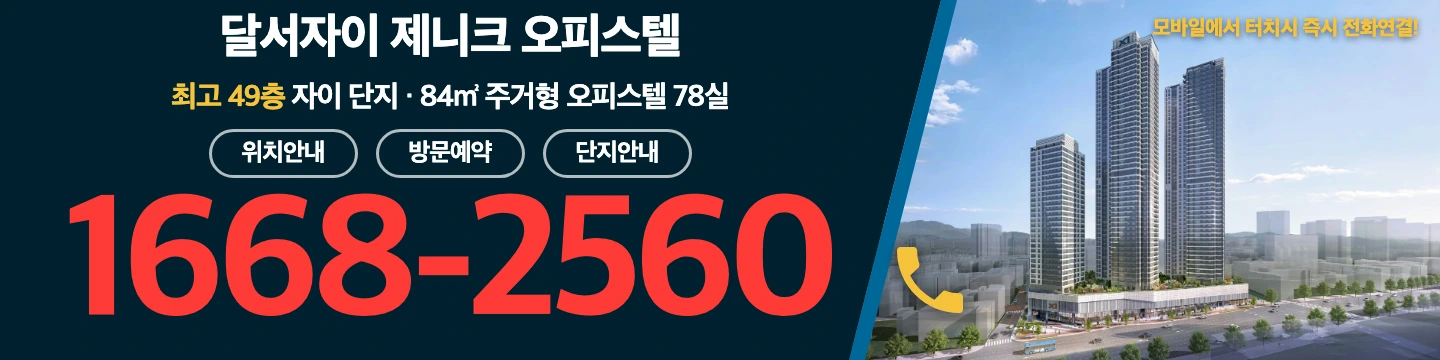 달서자이 제니크 오피스텔 방문예약 및 상담문의 — 84㎡ 주거형 오피스텔 78실 · 최고 49층 자이 단지 · 전화 1668-2560 (모바일에서 터치 시 즉시 전화연결)