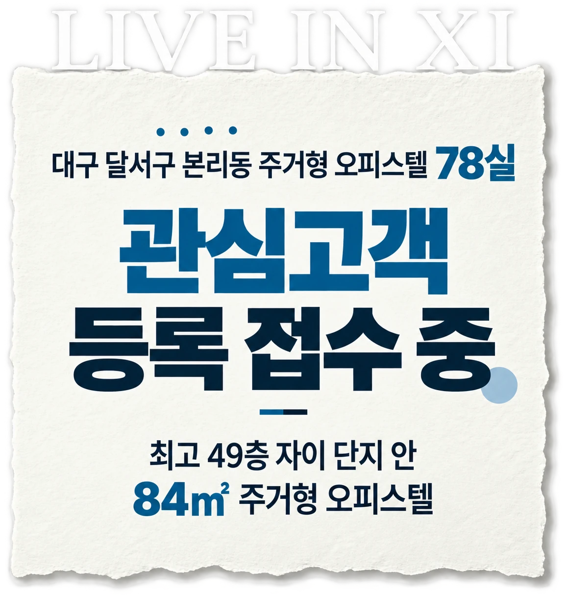 LIVE IN XI — 대구 달서구 본리동 주거형 오피스텔 78실, 관심고객 등록 접수 중 · 최고 49층 자이 단지 안 84㎡ 주거형 오피스텔
