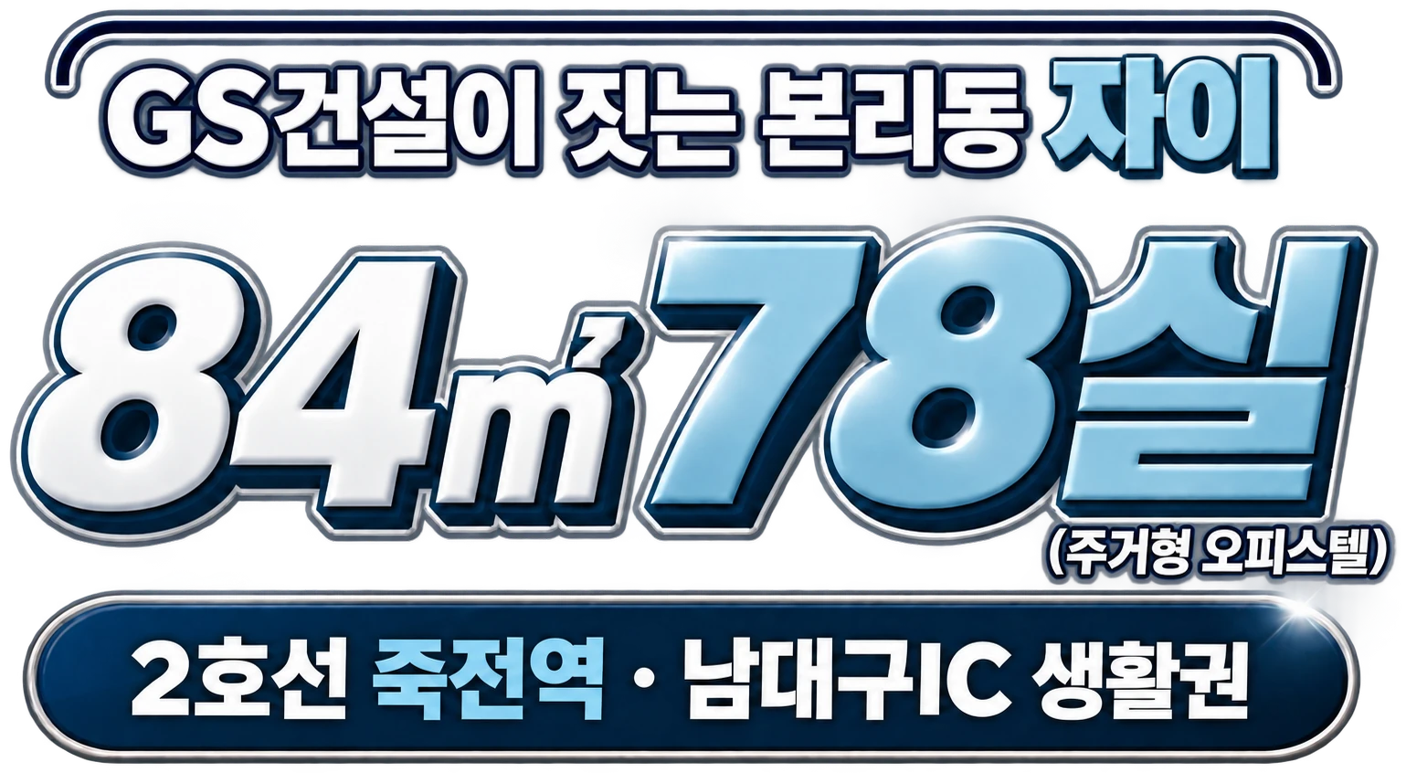달서자이 제니크 오피스텔 — GS건설이 짓는 본리동 자이, 84㎡ 78실(주거형 오피스텔), 2호선 죽전역·남대구IC 생활권
