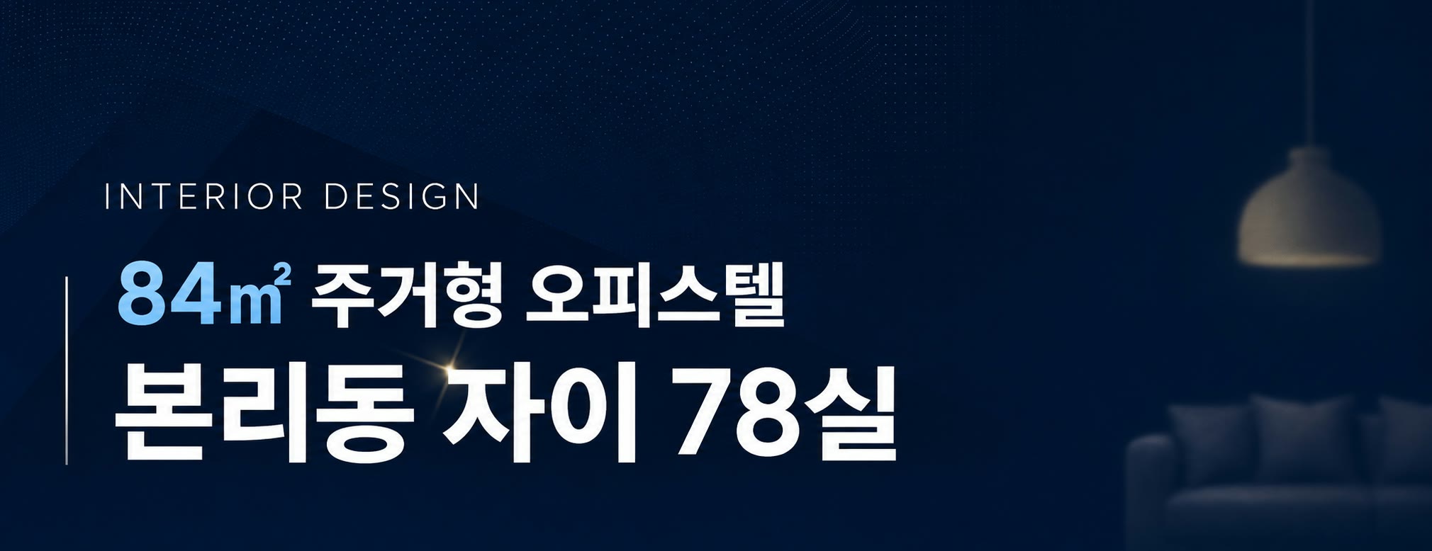 INTERIOR DESIGN — 84㎡ 주거형 오피스텔, 본리동 자이 78실